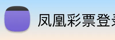 凤凰彩票登录入口 Logo